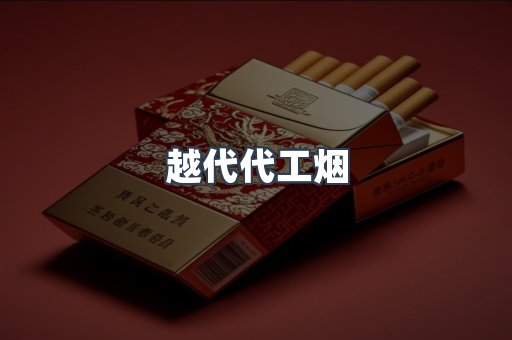 越代代工烟